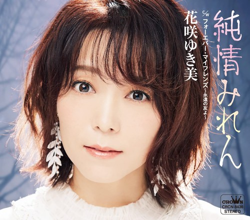 Hanasaki yukimi junjou - junjou, miren