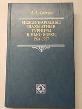 Aljechin : Schachturniere New York 1924 + 1927 BUCH in russisch ! Schachbuch!
