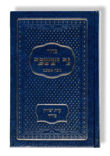 Siddur ner issachar - siddur,