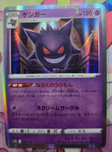 Gengar 048 172 - s12a:, vstar