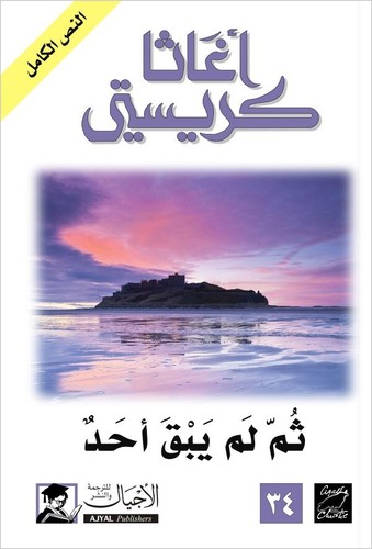 ثم لم يبقى احد - ,