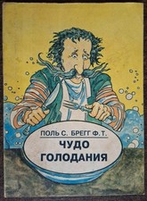 Чудо голодания