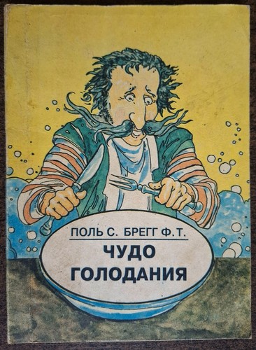 чудо голодания - Чудо,