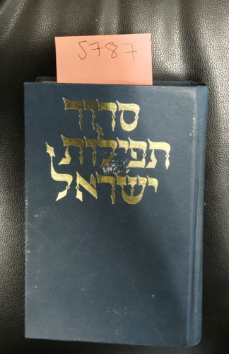 סידור תפילת - ,
