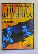 Russische Filme DVD ПЕПЕЛ ФИНИКСА 12 Серий 