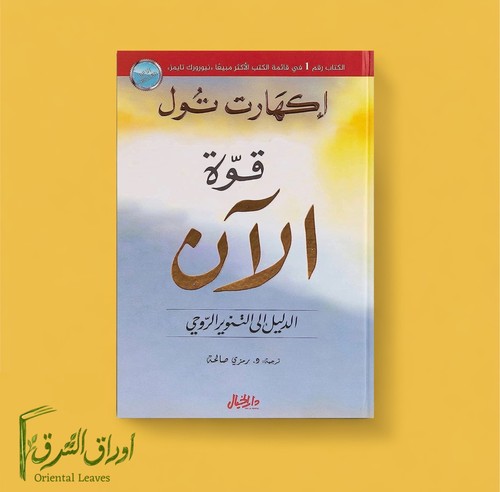 قوة الآن the power of - -the,