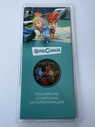 Russland rubel 2025 fixiki - 25,
