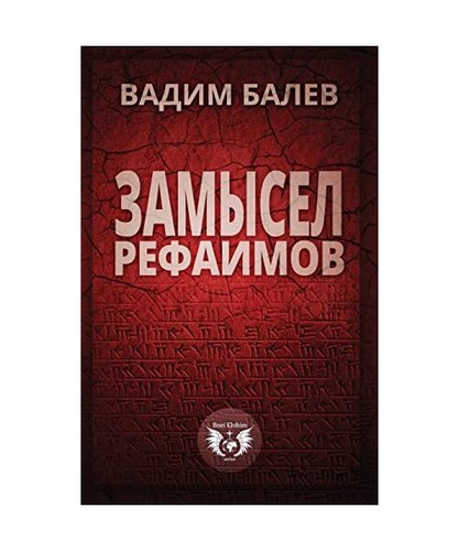 Zamysel rephaimov ben - zamysel, [ben