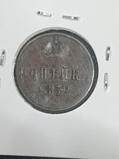 Russland 1 Kopeke 1852 EM