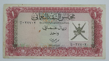 1973 Oman Currency Board - 1 (One) Rial Omani Banknote P-10 Serial No. B2 27702