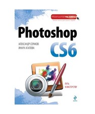 Photoshop CS6, Aleksandr Serakov, Inara Agapova