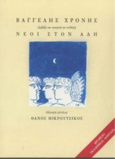 Mikroutsikos, Thanos Neoi ston