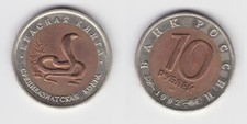 10 Rouble Coin Russia 1992