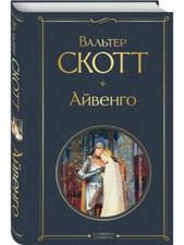 Айвенго. Вальтер
