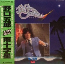 野口五郎 - The Southern