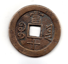 CHINA EMPIRE IMPERIAL CHINA 10