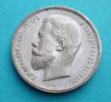 50 Kopeken 1912 (ЭБ)
