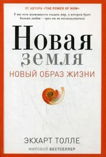Novaja zemlja eckhart tolle - novaja,