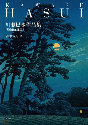 Kawase hasui art book - hasui,