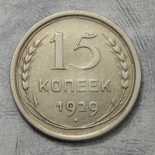 Sowjetunion 15 Kopeken 1929  -