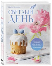 Светлый день