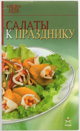 Buch russisch салаты - russisch,
