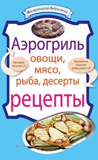 Аэрогриль