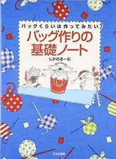 Bagguzukuri no kiso noÌ„to