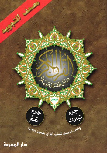 Quran karim teil 29 - al-quran,