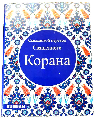 коран russian translation - Коран,