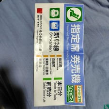 Shinkansen Sitzplatzreservierter Ticketautomat Siegel Aufkleber Neu unbenutzt