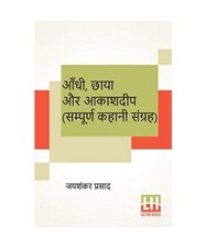 Aandhi, Chaaya Aur Aakashdeep (Sampoorna Kahani Sangraha): Aandhi (Kahani Sangra