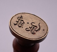 Antike Wachssiegel mit Monogramm – Holzgriff & Messingplatte – ca. 1900