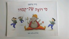 kinderbuch auf Hebräisch.               מי רוצה שק קמח?