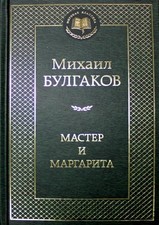 Der Meister und Margarita
