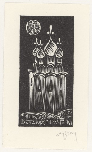 Exlibris setnjev rostov don - setnjev, am