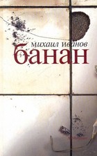 Михаил Иванов - Банан - Russisches Buch - Ad Marginem - Raität! - Russkie Knigi