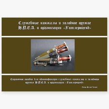 Buch: Die Dienstdolche und Blankwaffen der NPEA & der HJ, Ralf Siegert, Russisch