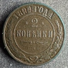 2 Kopeken 1894 SPB Russland