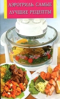 Аэрогриль.Самые