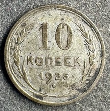 Kopeken 1925 russland - kopeken,