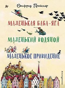 Malenkaja baba jaga - baba-jaga., malenkij