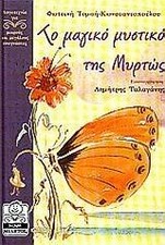 to magiko mystiko tis myrtos by Tomai, Foteini | Book | condition very good