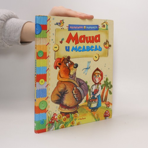 маша медведь - и, медведь 