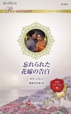 Liebesroman „Geständnis einer vergessenen Braut“ / Tara Pamy