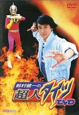 Chojin Strumpfhose mit Kenichi Suzumura DVD Japanisch Audio Japanischer Import