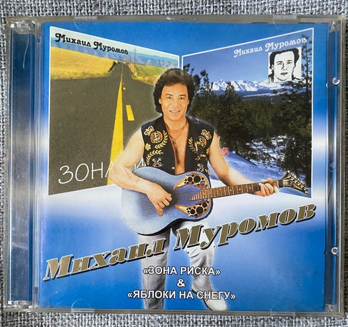 муромов зона - cd,