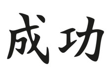 Wandtattoo Japanisch Erfolg