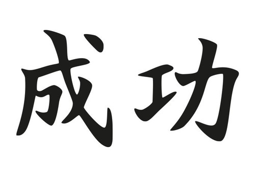 Wandtattoo japanisch erfolg - wandtattoo,