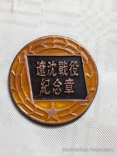 Liaoshen kampagne medaille - liaoshen-kampagne,